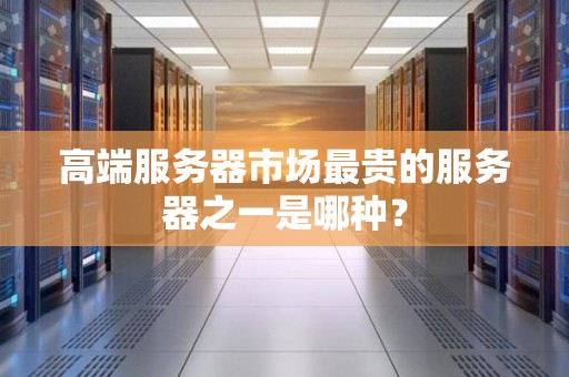 常见服务器高度概览