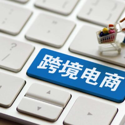 探讨电商平台商业模式及打造独特竞争力之路