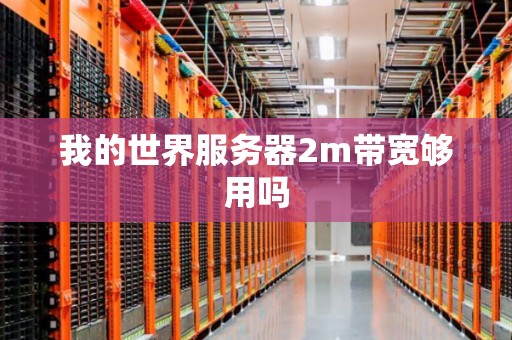 1m服务器能够支持多少人在线