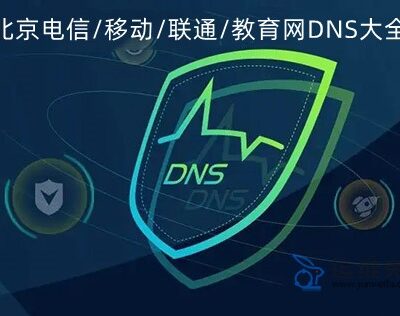 浙电信DNS服务器地址一览