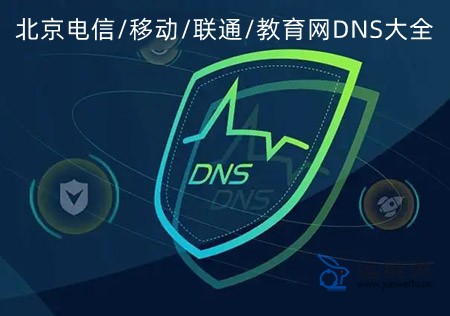 浙电信DNS服务器地址一览