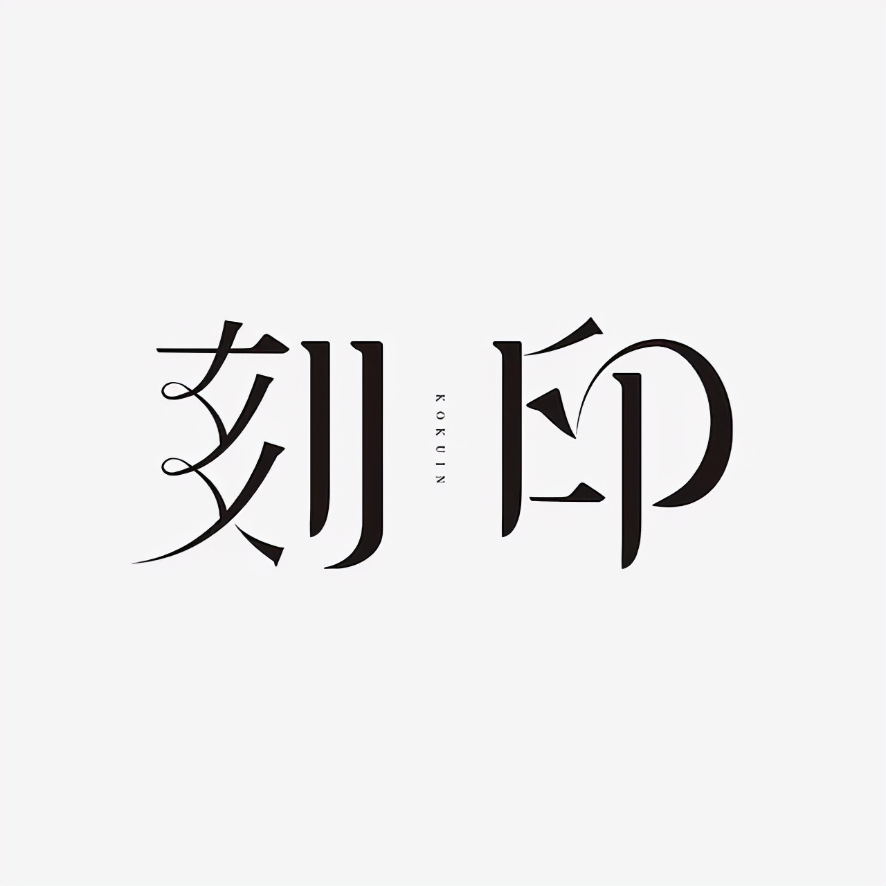 字体在日常生活中的运用技巧