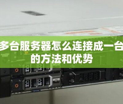 一台服务器配置20台电脑需要花费多少钱？