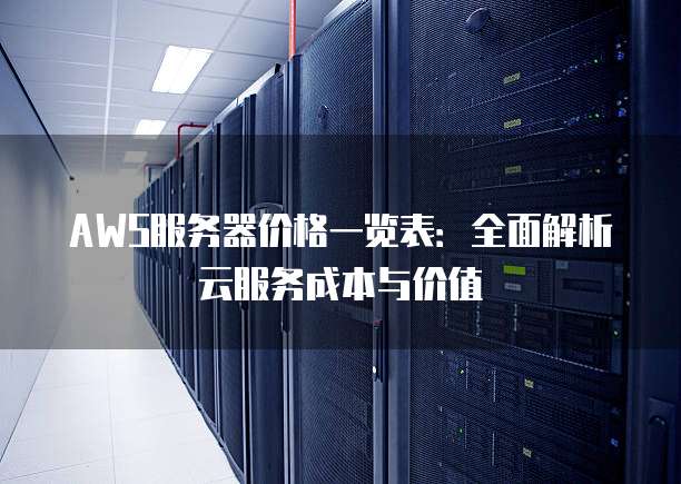 全面解析服务器光纤价格构成因素