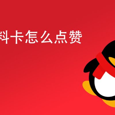 如何利用QQ空间提升品牌知名度