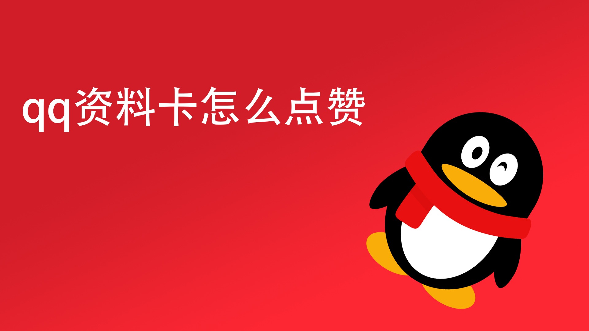 如何利用QQ空间提升品牌知名度