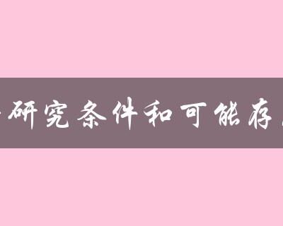 探究各种可能性及应对策略。