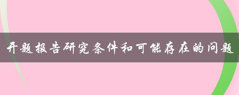 探究各种可能性及应对策略