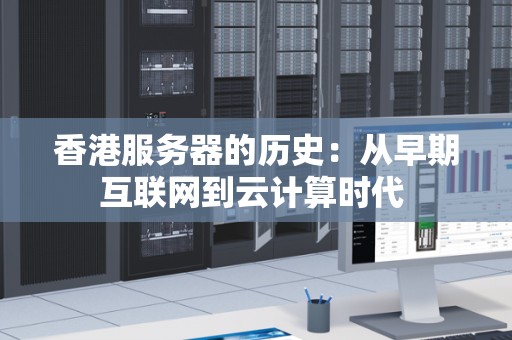 老服务器究竟价值几何