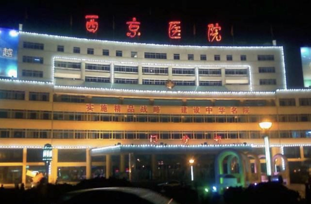 西京医院云端助力医疗服务升级