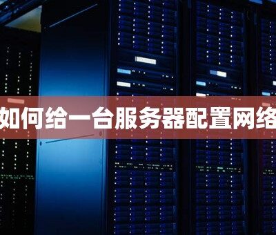 探寻服务器配置与数量的关系