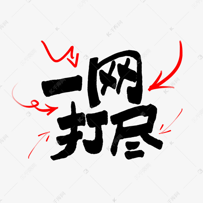 一网打尽