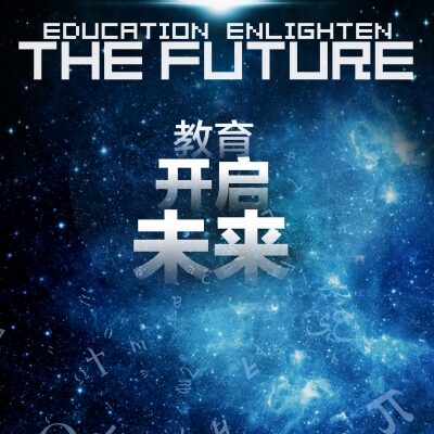 塑造教育未来的强大力量