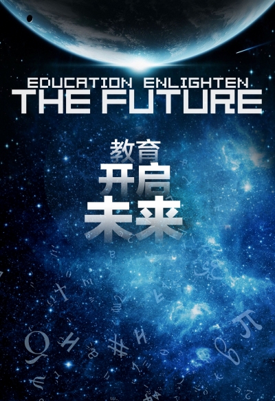 塑造教育未来的强大力量