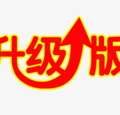 升级转移全解析