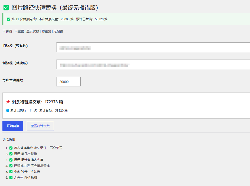 WordPress图片路径批量替换工具 – 功能介绍